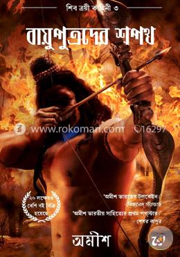 বায়ুপুত্রদের শপথ