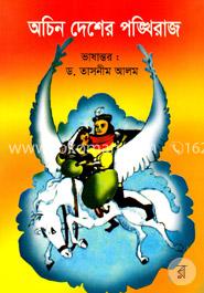 অচিন দেশের পঙ্খিরাজ