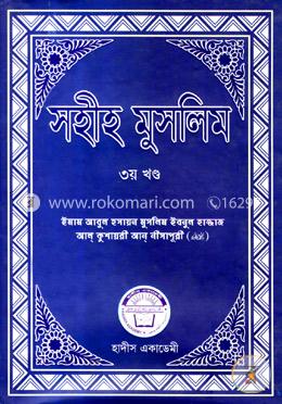 সহীহ মুসলিম ৩য় খণ্ড