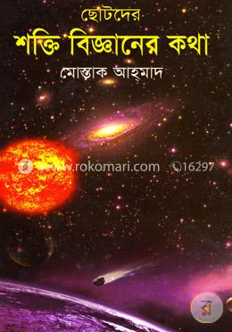 ছোটদের শক্তি বিজ্ঞানের কথা