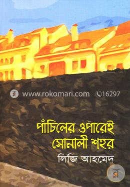 পাঁচিলের ওপারেই সোনালী শহর image