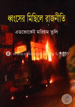 ধ্বংসের মিছিল রাজনীতি