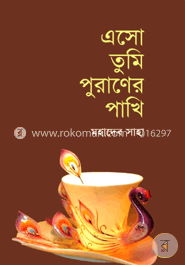 এসো তুমি পুরাণের পাখি