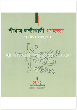 শ্রীধাম লক্ষীখালী গণহত্যা