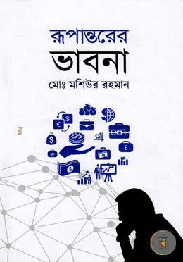 রূপান্তরের ভাবনা image