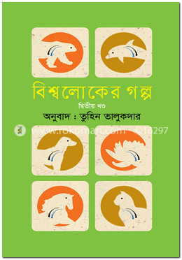 বিশ্বলোকের গল্প-২য় খণ্ড image