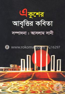 একুশের আবৃত্তির কবিতা