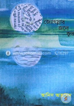 জ্যোৎস্নার জলে জ্বর image