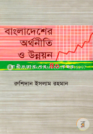 বাংলাদেশের অর্থনীতি ও উন্নয়ন