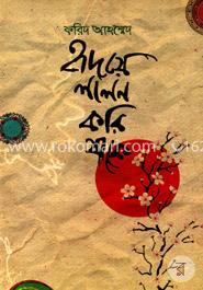 হৃদয়ে লালন করি যাকে 