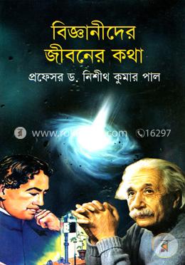 বিজ্ঞানীদের জীবনের কথা image