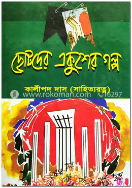 ছোটদের একুশের গল্প