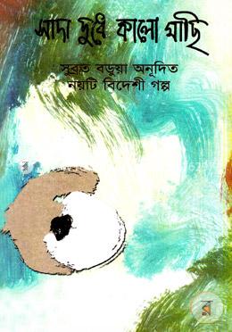 সাদা দু্ধে কালো মাছি    