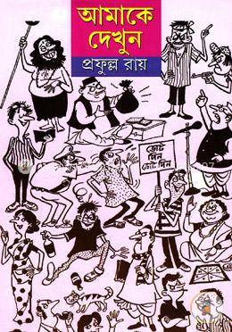 আমাকে দেখুন -চার পর্ব একত্রে image