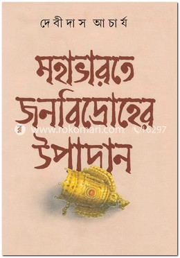 মহাভারতে জনবিদ্রোহের উপাদান image