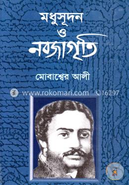 মধুসূদন ও নবজাগৃতী image