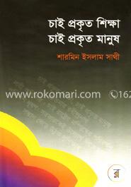 চাই প্রকৃত শিক্ষা চাই প্রকৃত মানুষ  