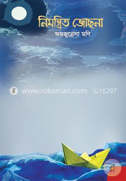 নিমন্ত্রিত জোছনা image