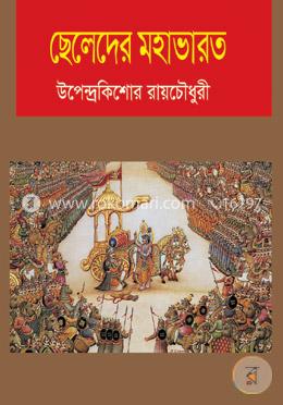 ছেলেদের মহাভারত