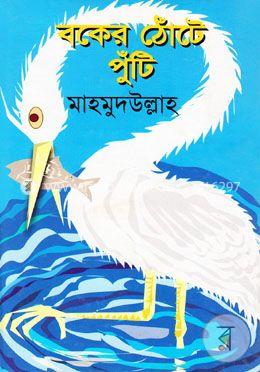 বকের ঠোঁটে পুঁটি image