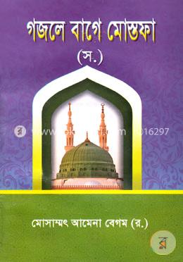গজলে বাগে মোস্তফা (স.) image