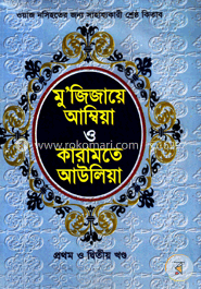 মুজিজায়ে আম্বিয়া ও কারামতে আউলিয়া (প্রথম ও দ্বিতীয় খণ্ড)