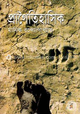 প্রাগৈতিহাসিক