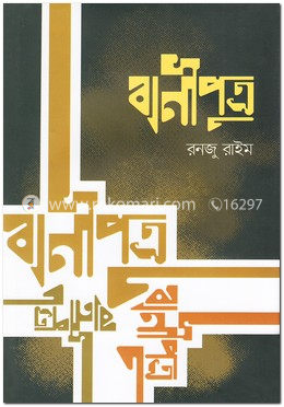 বাণীপুত্র image