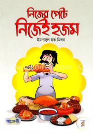 নিজের পেটে নিজই হজম image