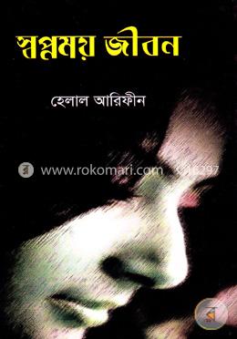 স্বপ্নময় জীবন image