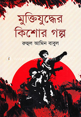 মুক্তিযুদ্ধের কিশোর গল্প