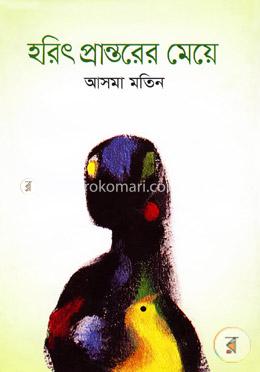 হরিৎ প্রান্তরের মেয়ে image