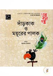 দাঁড়কাক ও ময়ূরের পালক image