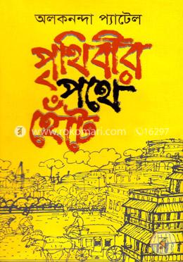 পৃথিবীর পথে হেঁটে