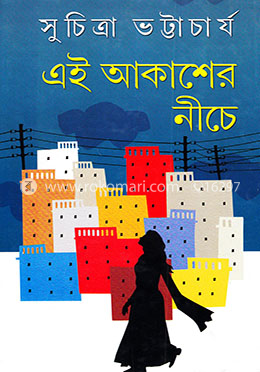 এই আকাশের নীচে image