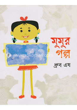 মুমুর গল্প image