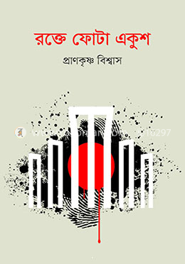 রক্তে ফোটা একুশ image