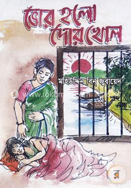 ভোর হলো দোর খোল image