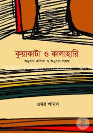 কুয়াকাটা ও কালাহারি : অনুবাদ কবিতা ও অনুবাদ প্রসঙ্গ