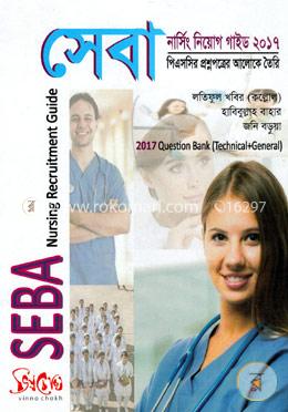 সেবা নার্সিং নিয়োগ গাইড ২০১৭ : পিএসসি প্রশ্নপত্রের আলোকে তৈরি
