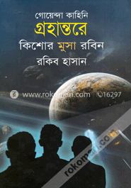 গ্রহান্তরে ( কিশোর মুসা রবিন সিরিজ ) image