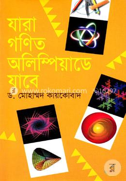 যারা গণিত অলিম্পিয়াডে যাবে