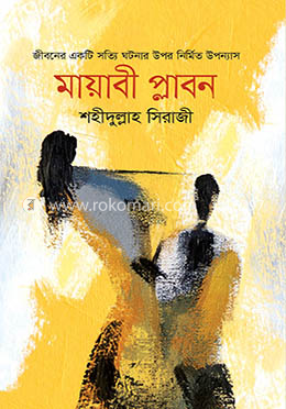 মায়াবী প্লাবন