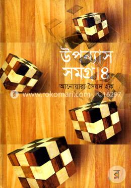 উপন্যাস সমগ্র-৪ image