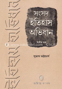 সংসদ ইতিহাস অভিধান -দ্বিতীয় খণ্ড