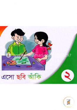এসো ছবি আঁকি-২ image