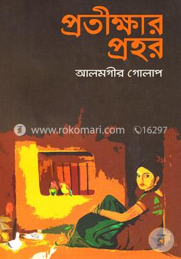 প্রতীক্ষার প্রহর image