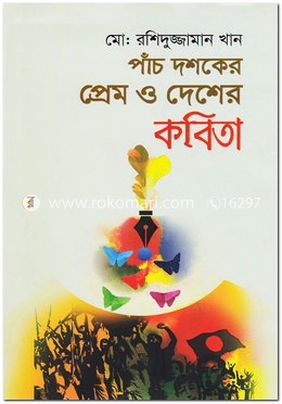 পাঁচ দশকের প্রেম ও দেশের কবিতা