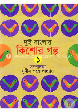 দুই বাংলার কিশোর গল্প-১ image