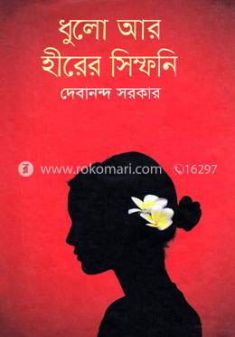 ধুলো আর হীরের সিম্ফনি image